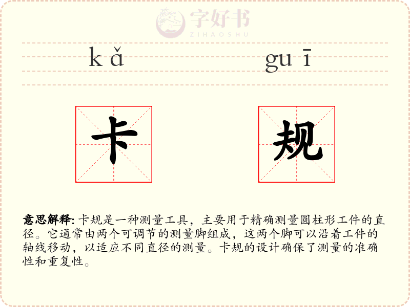 卡规