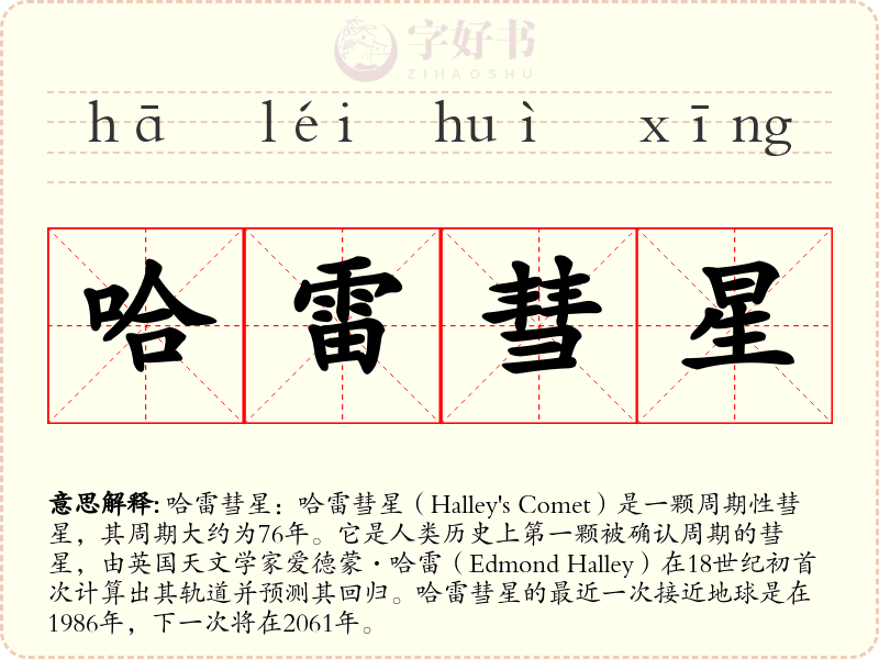 哈雷彗星