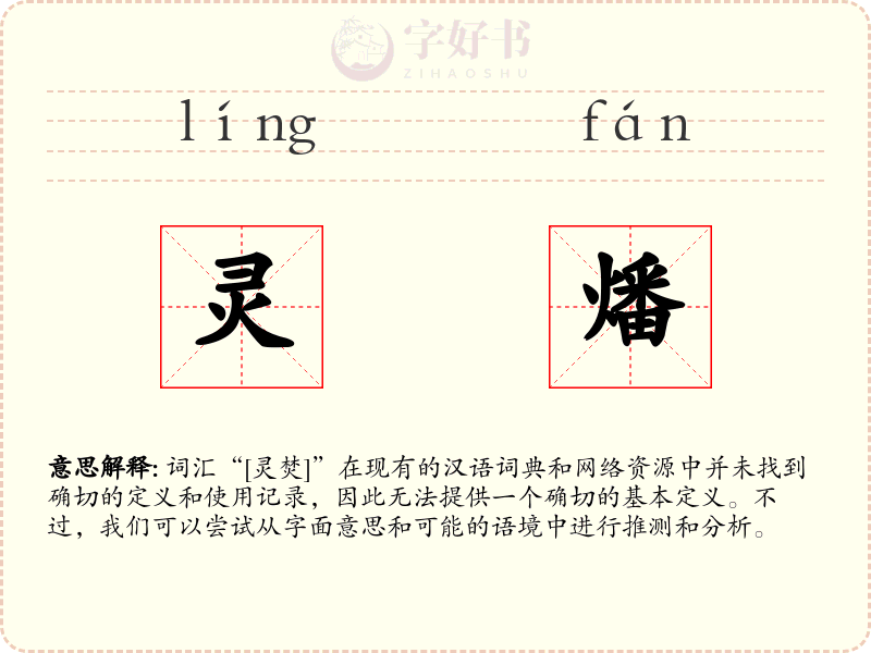 灵燔