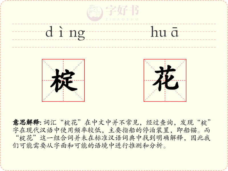 椗花