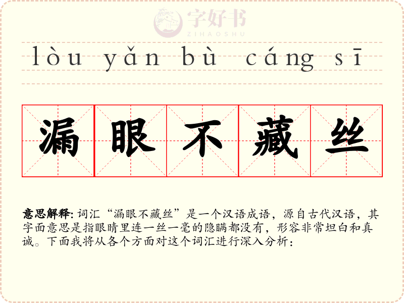 漏眼不藏丝