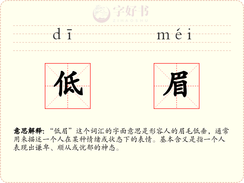 低眉