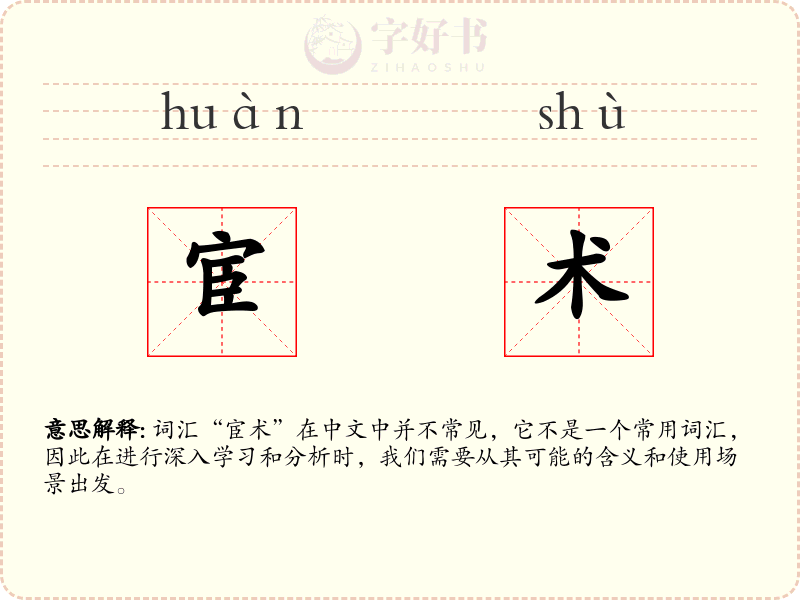 宦术