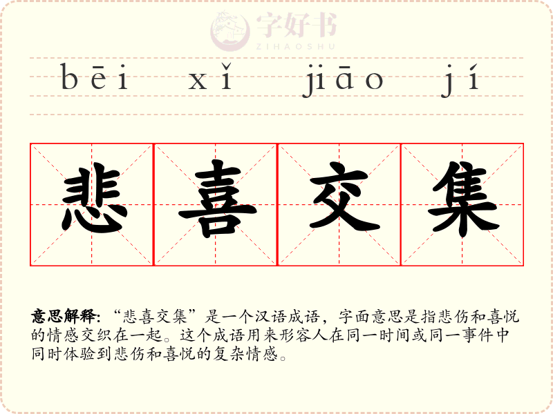 悲喜交集