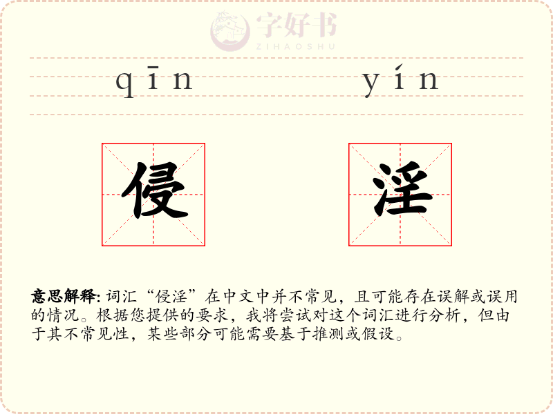 侵淫