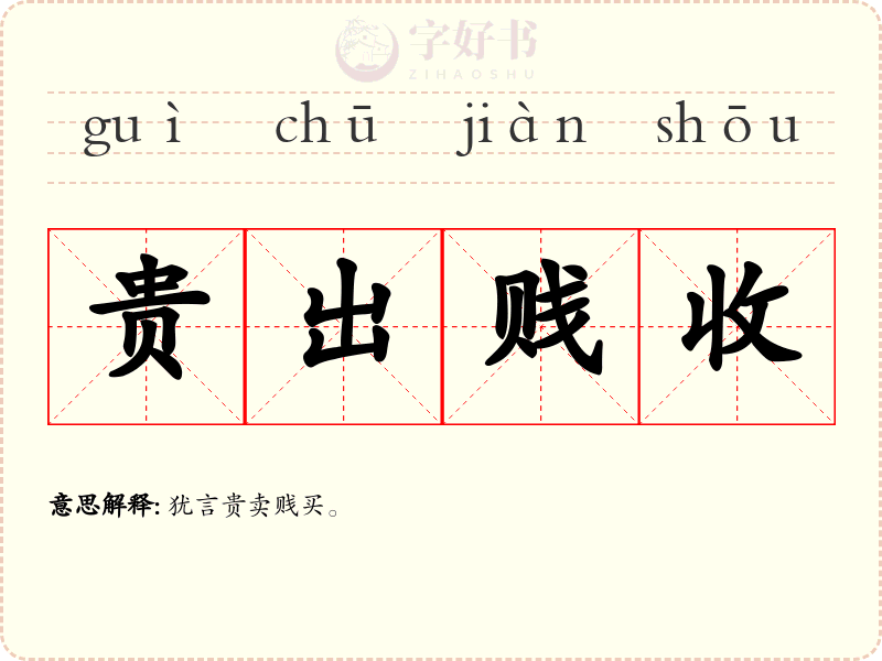 贵出贱收