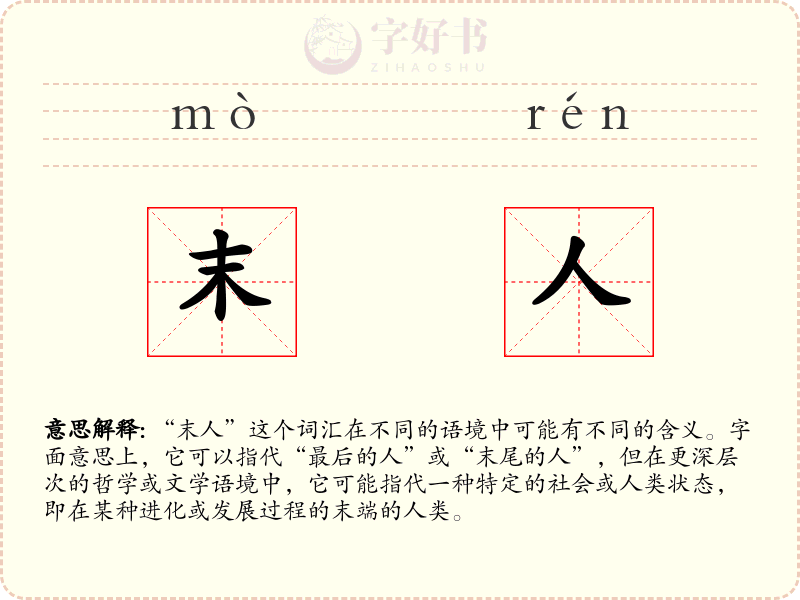 末人