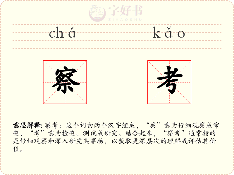 察考