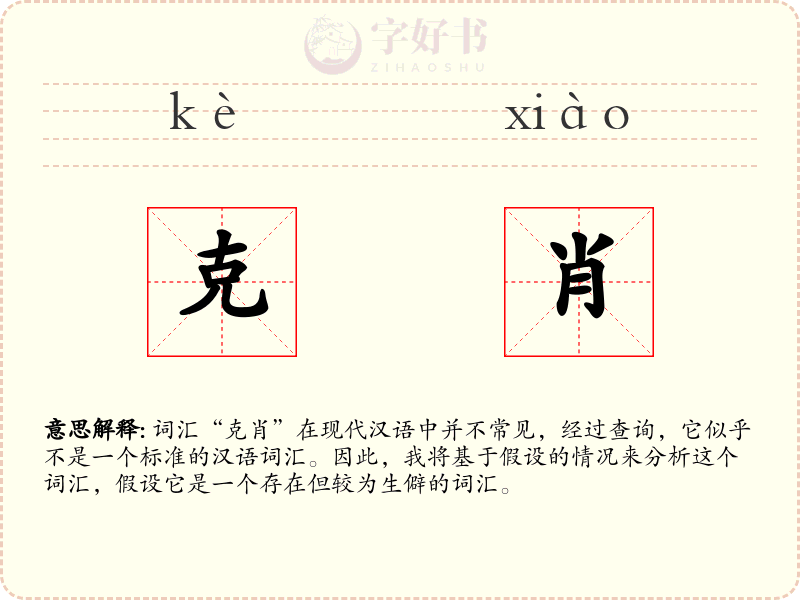克肖