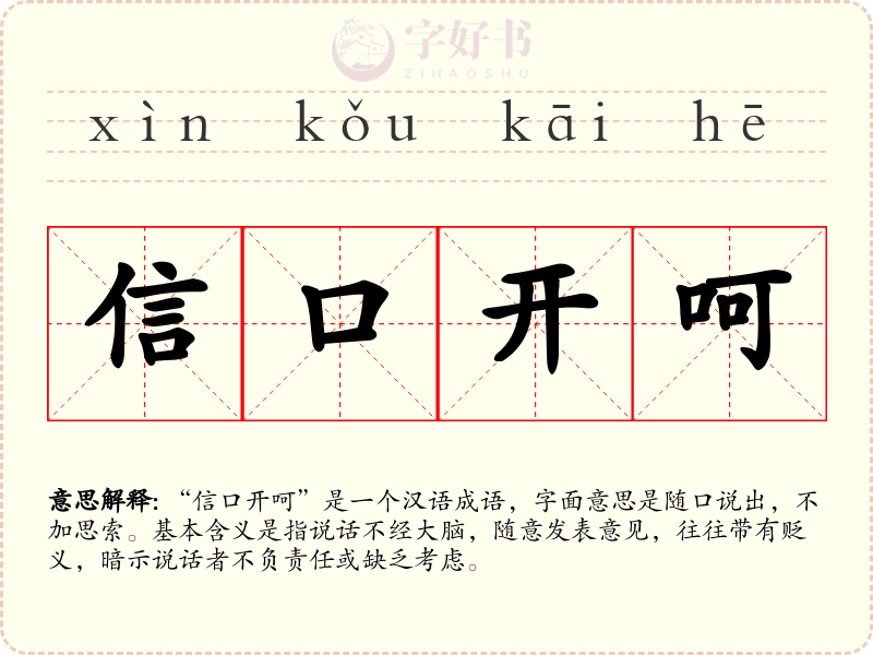 信口开呵
