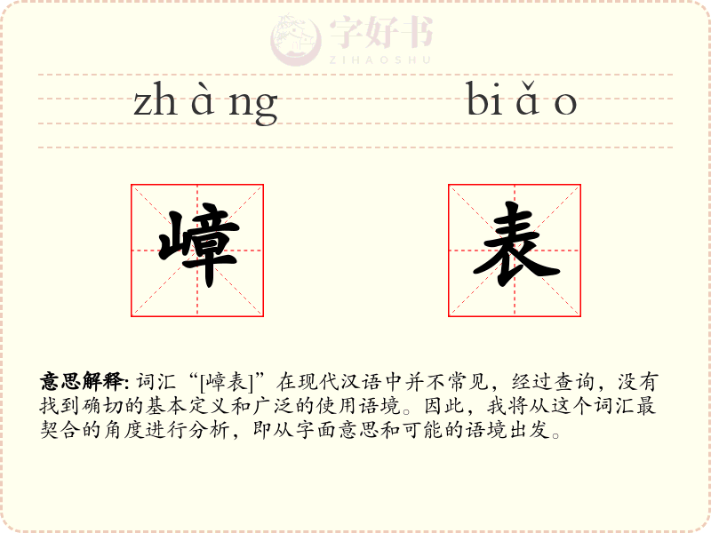 嶂表