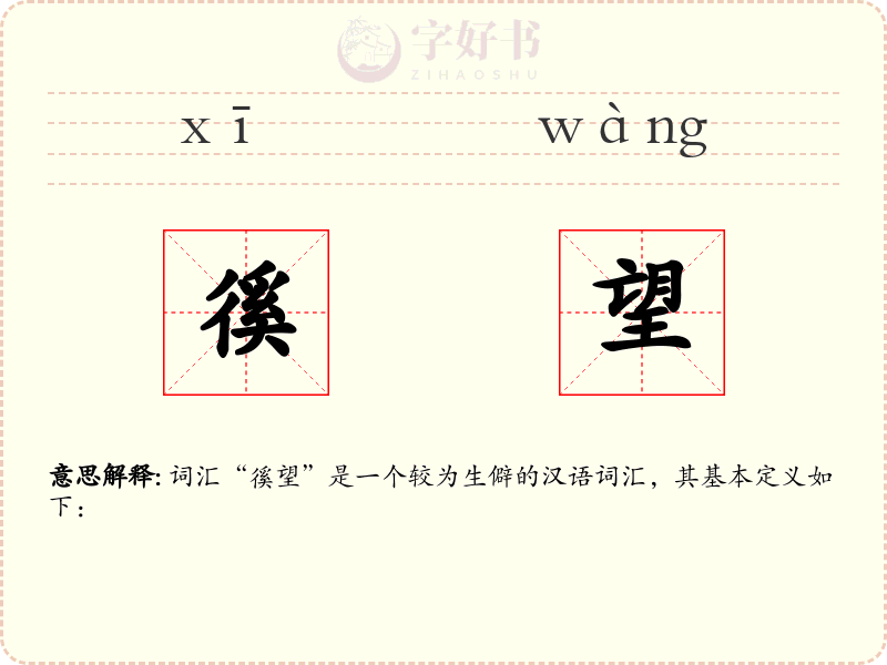 徯望