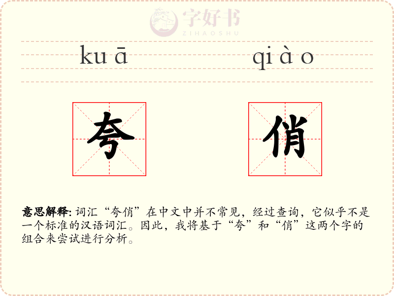 夸俏