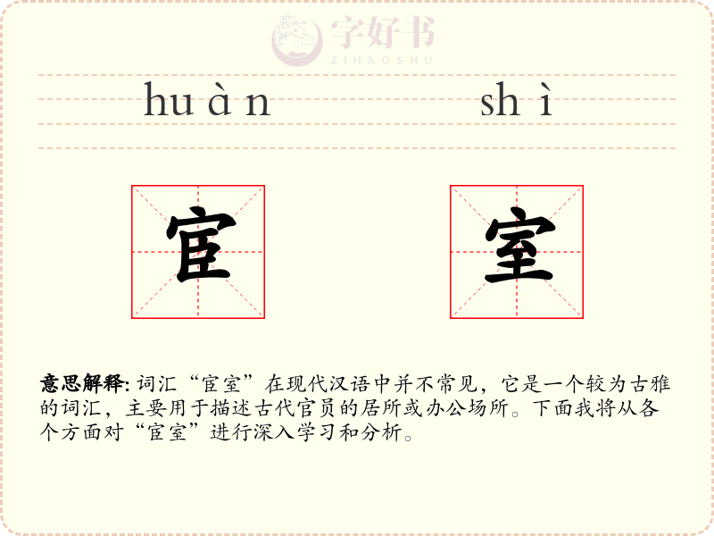 宦室