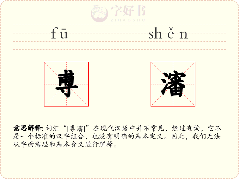 尃瀋