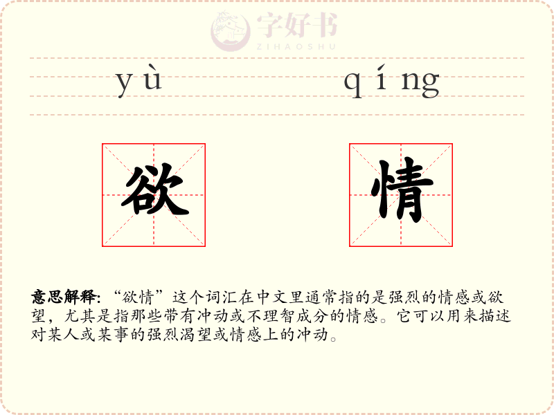 欲情