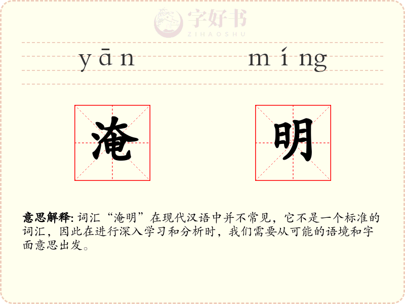 淹明