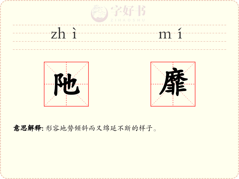 阤靡