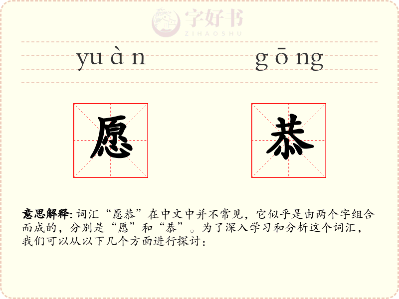 愿恭