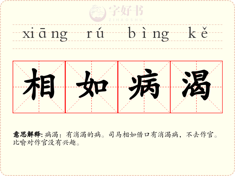 相如病渴
