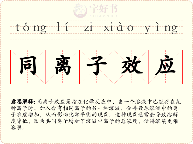 同离子效应