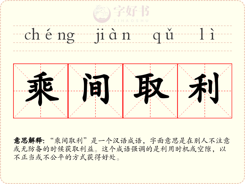 乘间取利