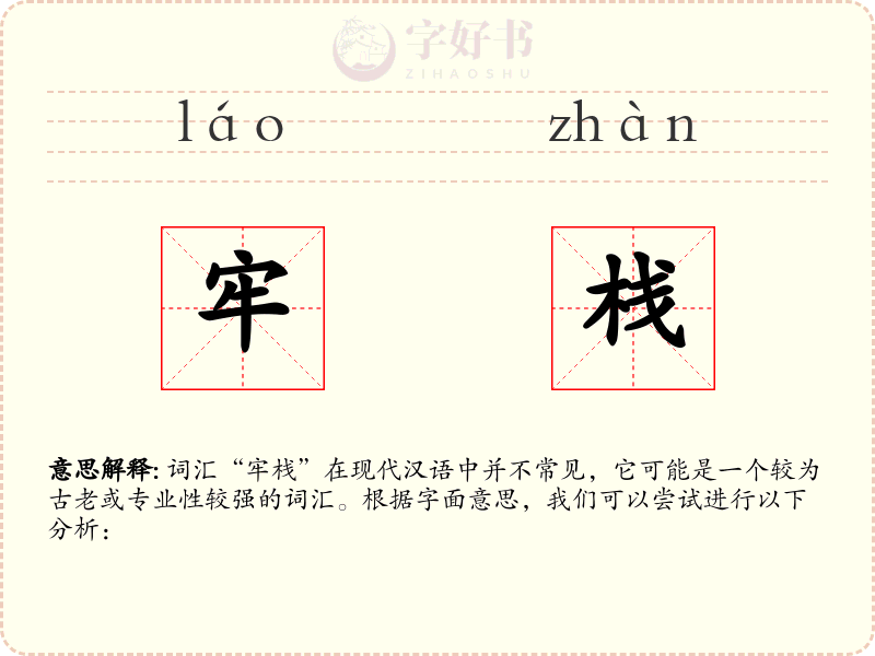 牢栈