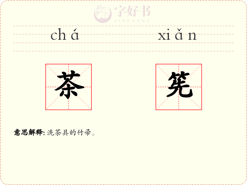 茶筅