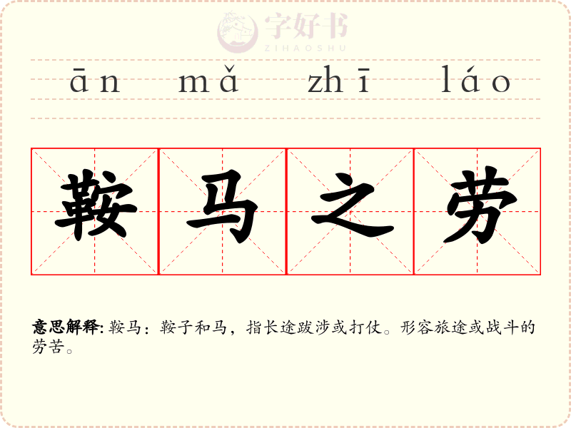 鞍马之劳