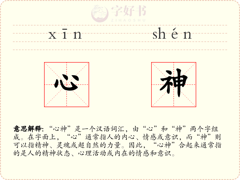 心神