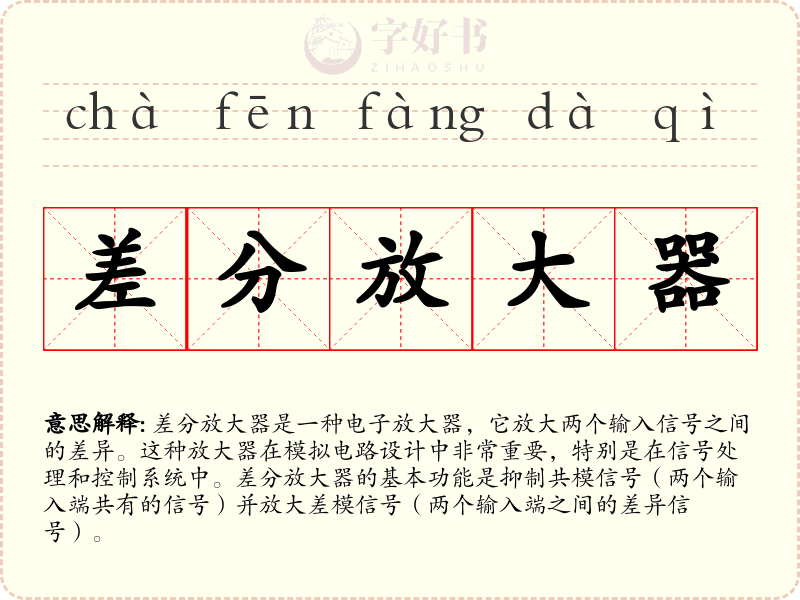 差分放大器