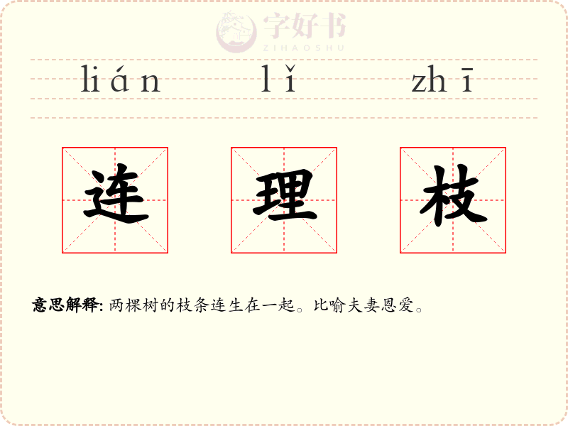 连理枝