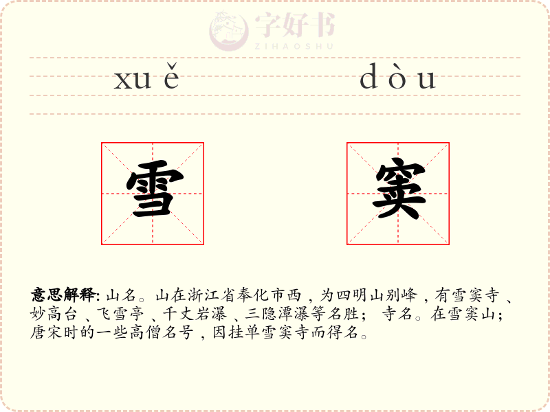雪窦