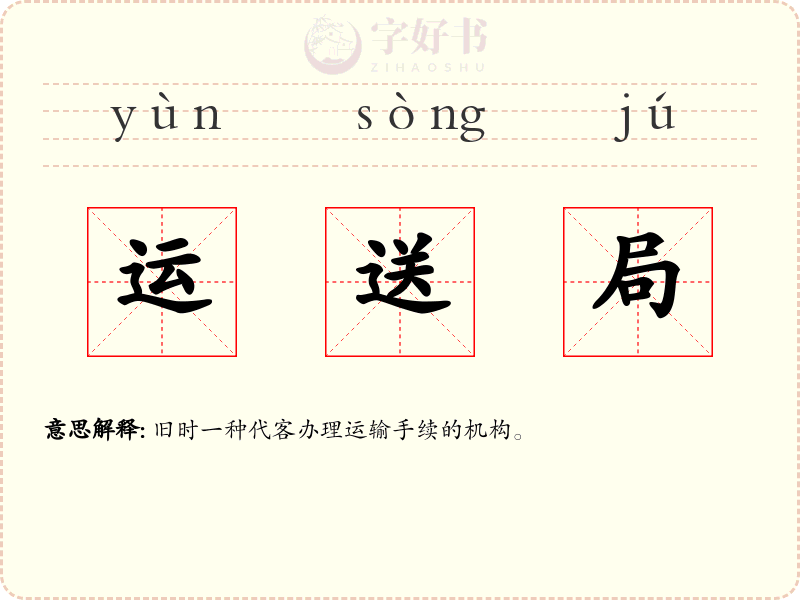 运送局