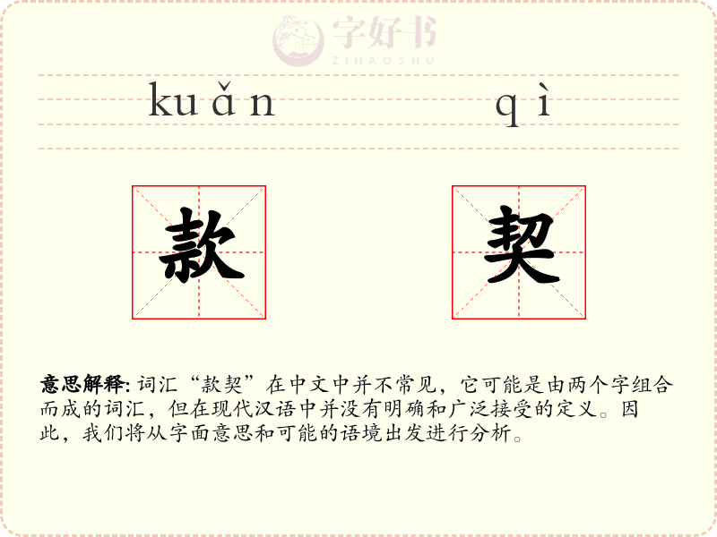 款契