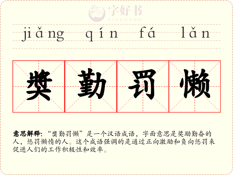 奬勤罚懒