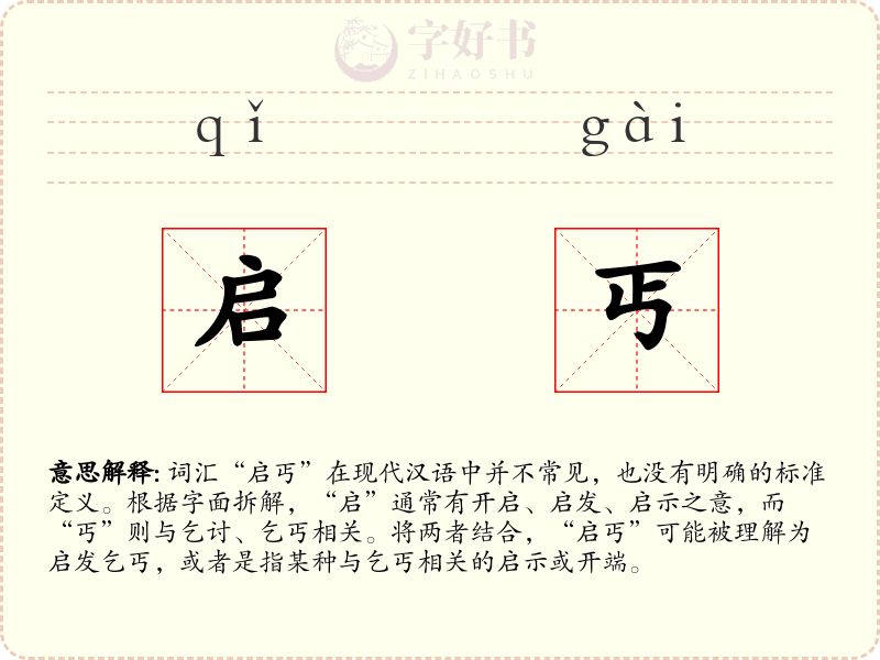 启丐