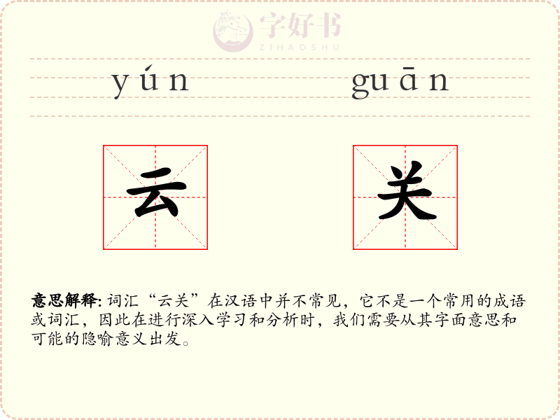云关
