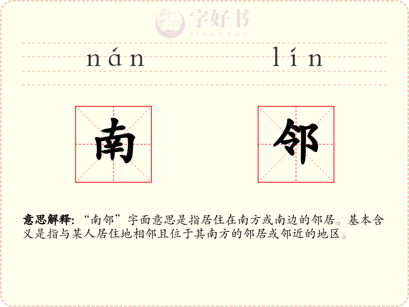 南邻