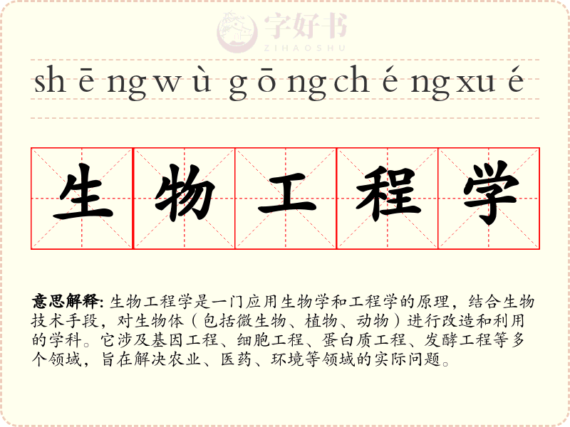 生物工程学