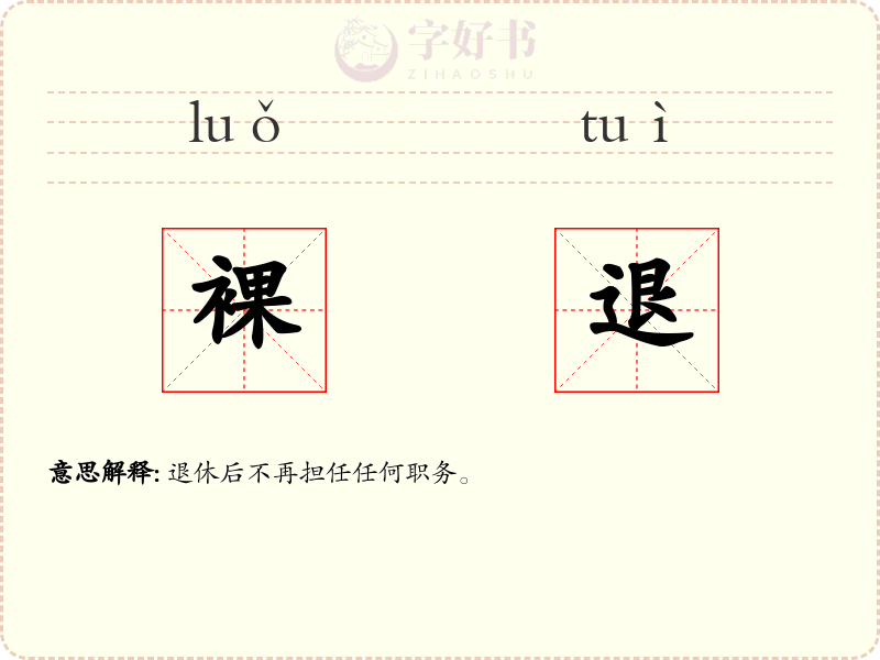 裸退