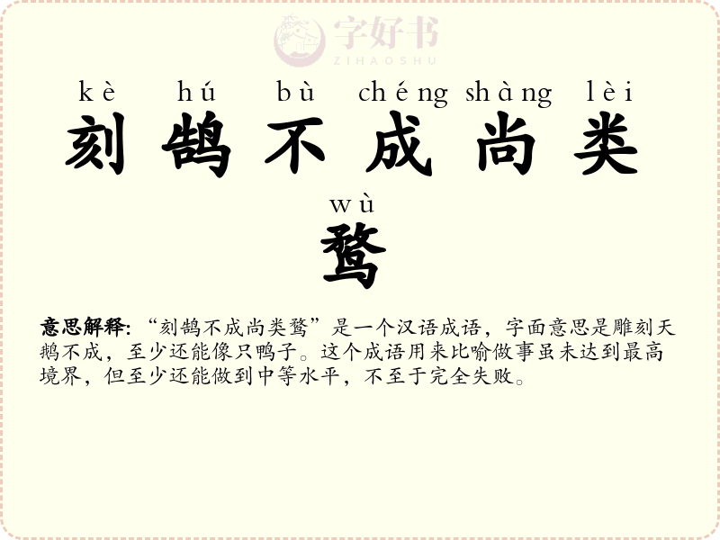 刻鹄不成尚类鹜