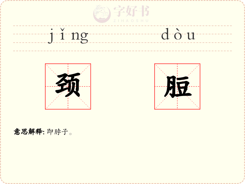 颈脰
