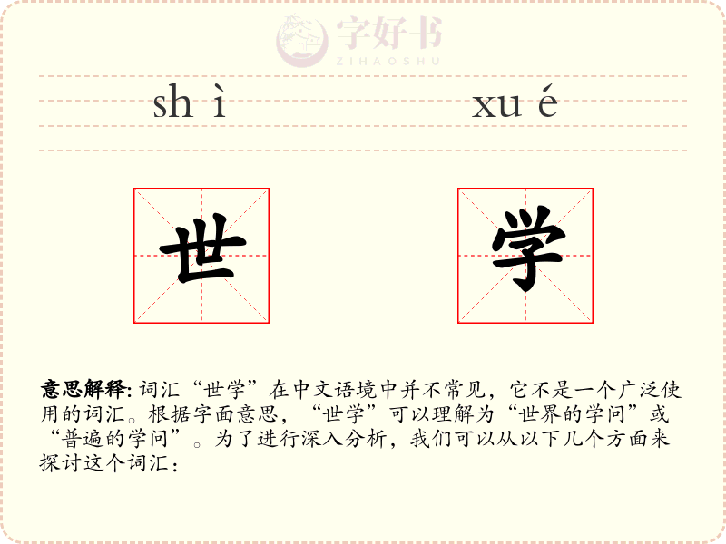 世学