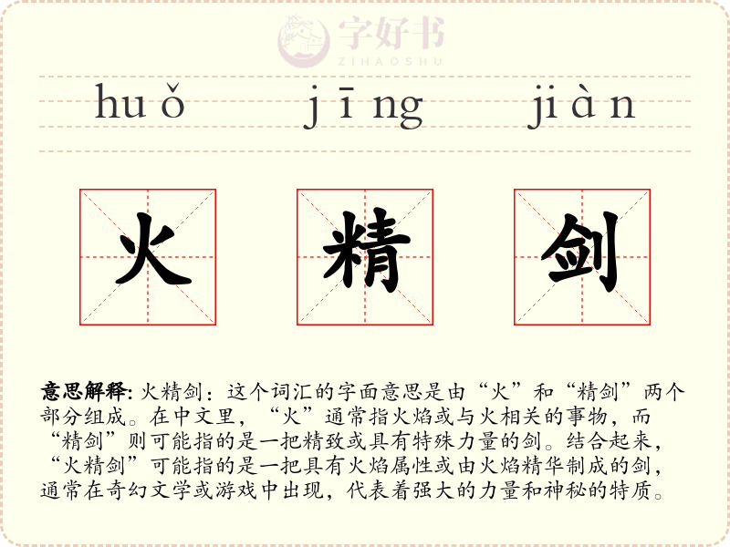 火精剑