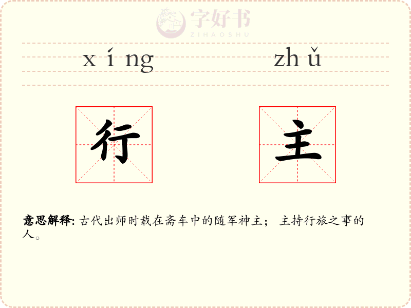 行主