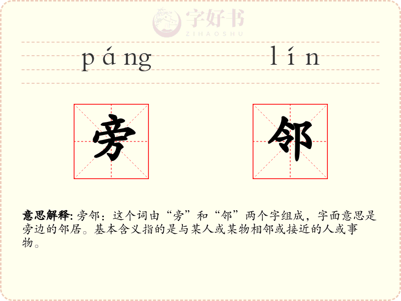旁邻