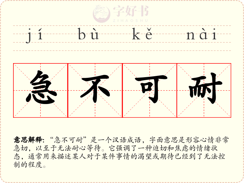 急不可耐