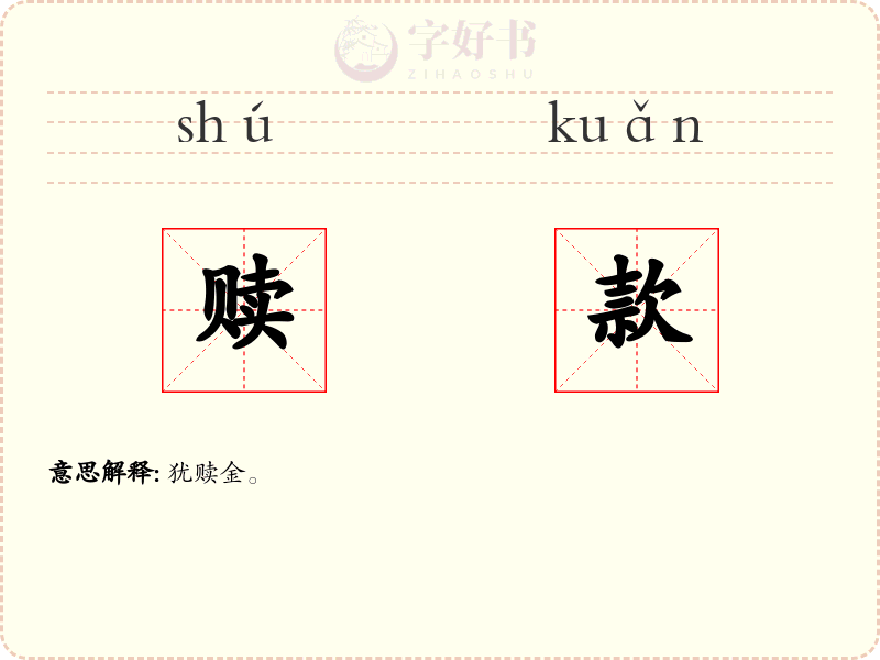 赎款