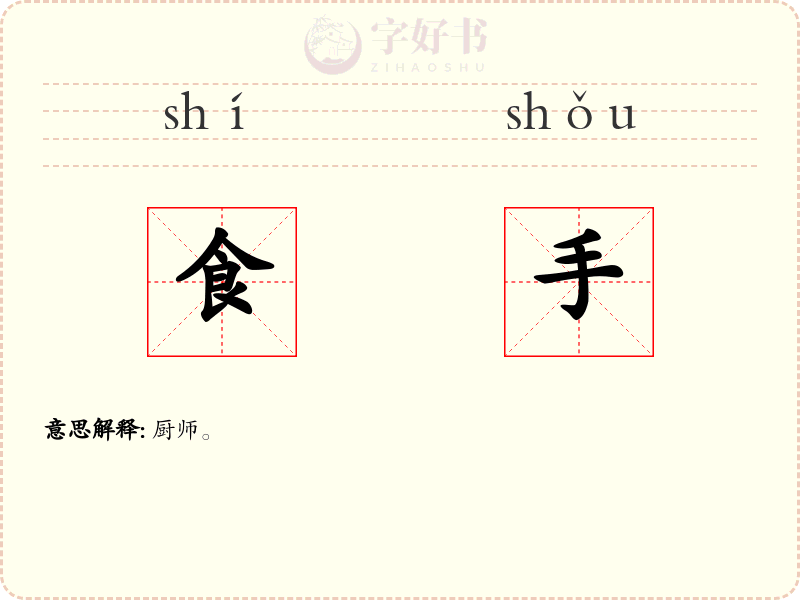 食手